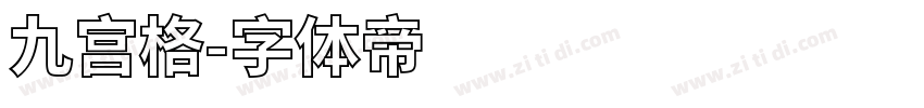九宫格字体转换