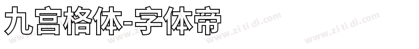 九宫格体字体转换