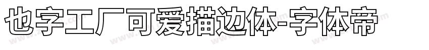 也字工厂可爱描边体字体转换