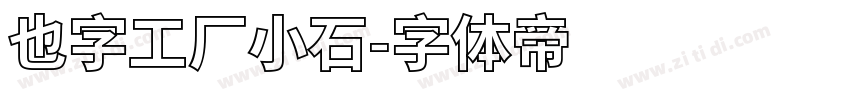 也字工厂小石字体转换
