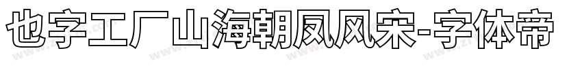 也字工厂山海朝凤风宋字体转换