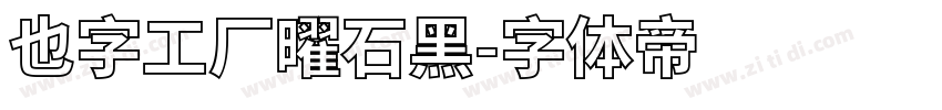 也字工厂曜石黑字体转换