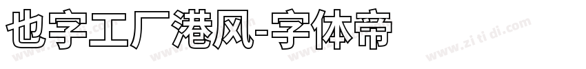也字工厂港风字体转换