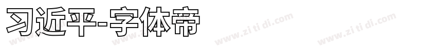 习近平字体转换