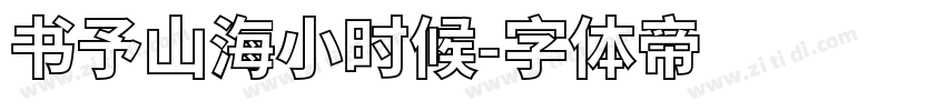 书予山海小时候字体转换