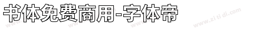 书体免费商用字体转换