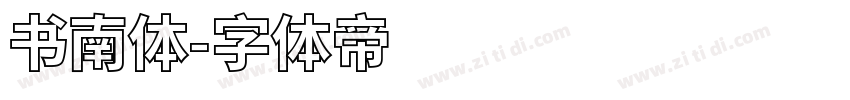 书南体字体转换
