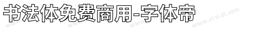 书法体免费商用字体转换