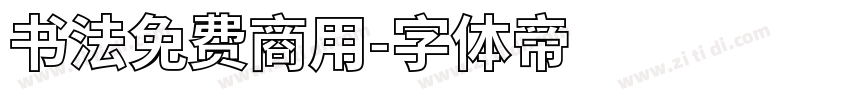 书法免费商用字体转换
