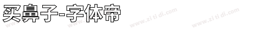买鼻子字体转换