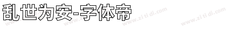 乱世为安字体转换