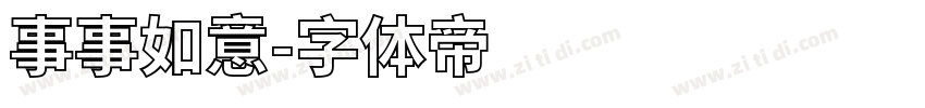 事事如意字体转换