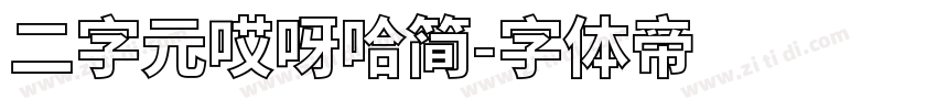 二字元哎呀哈简字体转换