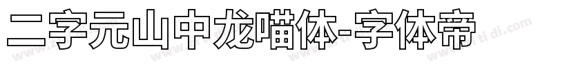 二字元山中龙喵体字体转换