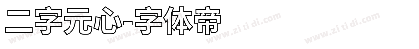 二字元心字体转换
