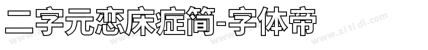 二字元恋床症简字体转换
