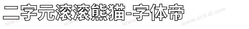 二字元滚滚熊猫字体转换