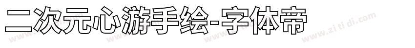 二次元心游手绘字体转换