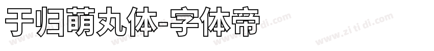 于归萌丸体字体转换