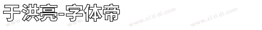 于洪亮字体转换