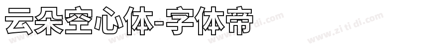 云朵空心体字体转换