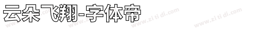 云朵飞翔字体转换