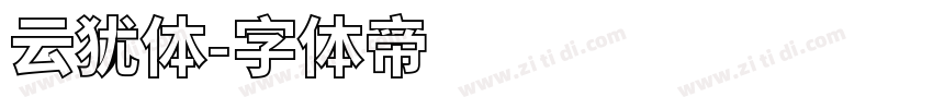 云犹体字体转换