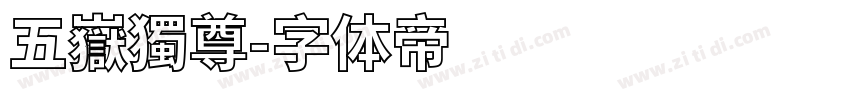 五嶽獨尊字体转换