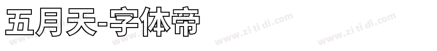 五月天字体转换