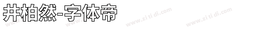 井柏然字体转换