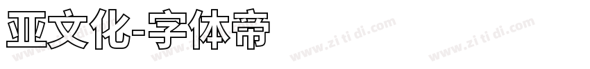 亚文化字体转换