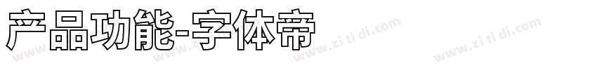 产品功能字体转换
