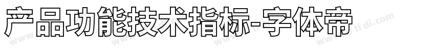 产品功能技术指标字体转换
