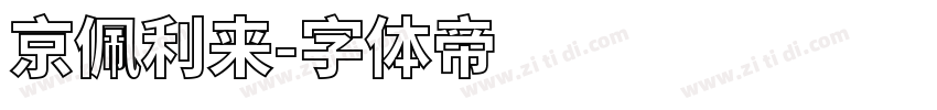 京佩利来字体转换