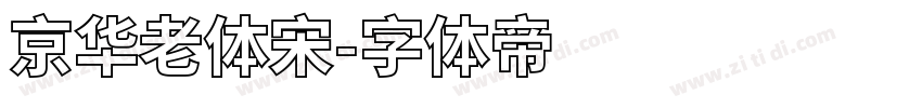 京华老体宋字体转换