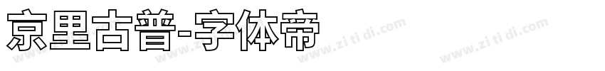 京里古普字体转换
