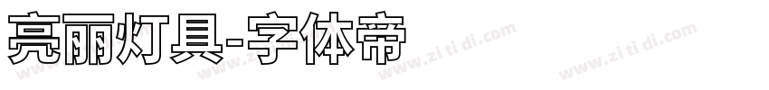亮丽灯具字体转换