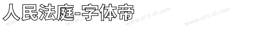 人民法庭字体转换