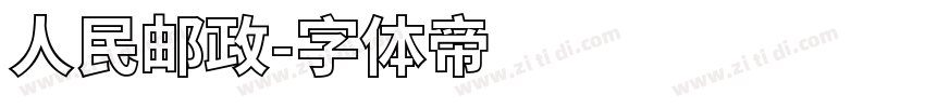 人民邮政字体转换