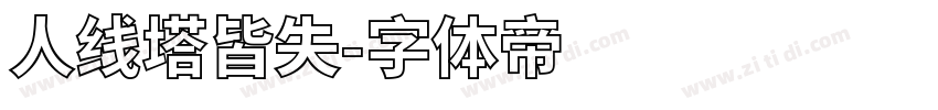 人线塔皆失字体转换