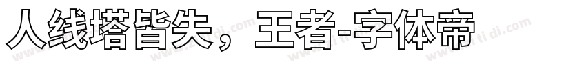 人线塔皆失，王者字体转换