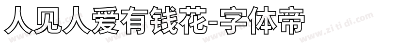 人见人爱有钱花字体转换