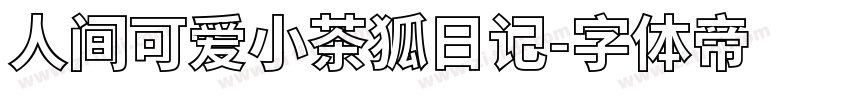 人间可爱小茶狐日记字体转换