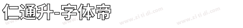 仁通升字体转换