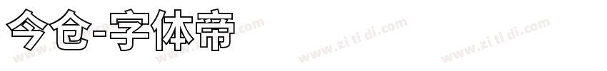 今仓字体转换