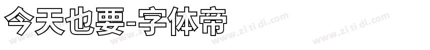 今天也要字体转换