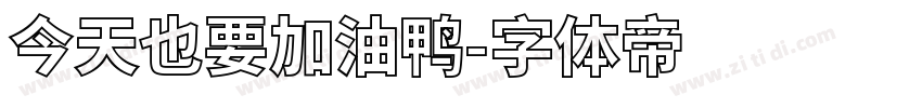 今天也要加油鸭字体转换