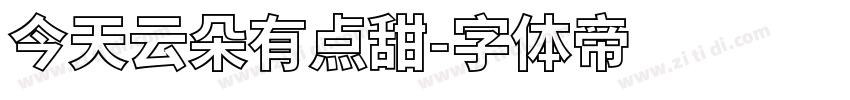 今天云朵有点甜字体转换