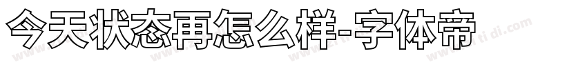 今天状态再怎么样字体转换