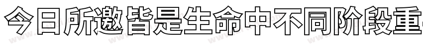 今日所邀皆是生命中不同阶段重要的你们字体转换
